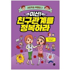 초등학습 레벨업 2 미션! 친구관계를 정복하라, 길벗, 오분샤 편집부, 2null