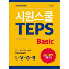 一本搞定 TEPS Basic：將TEPS考試的所有領域集於一冊, LAB, NSB9791161507248