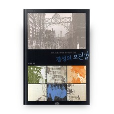 京城的摩登女孩：從消費 勞動 性別角度看的殖民地近代, 汝伊硏, 徐智英 著