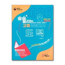 2026 술술 풀리는 고졸 검정고시 도덕 개정판, 정훈사