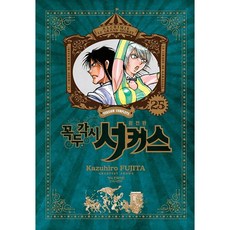 魔偶馬戲團 完全版, 第 25 卷, 鶴山文化社