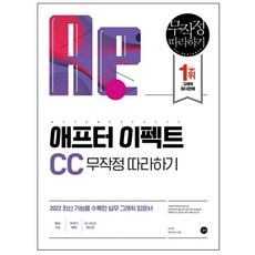 After Effects CC 跟著做就對了, Gilbut, N Media, 全恩才 著