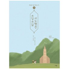 Kyujang 輕撫慢寫 使徒行傳：陽光豆 抄寫默想筆記, 陽光豆(金拿單, 金妍善)