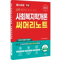 2024 나두공 9급 사회복지학개론 써머리노트, 시스컴