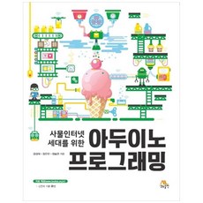 사물인터넷 세대를 위한 아두이노 프로그래밍, 생능출판