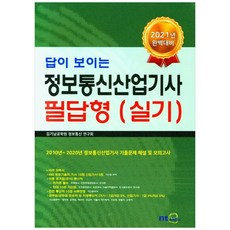 답이 보이는정보통신산업기사 필답형(실기), NT미디어, 9791187180555, 김기남공학원 정보통신 연구회