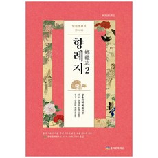 임원경제지 향례지 2 양장본, 풍석문화재단, 서유구