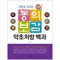 Pureunhaengbok 拯救生命的東醫寶鑑藥草處方百科：福方處方箋詳細收錄, 趙慶男