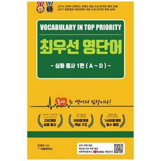 最優先英文單字 進階動詞 1： A~D：動詞是英文的心臟, 正英語社(股)