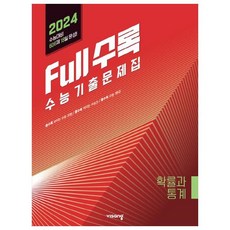 2024 Full 수록 수능기출문제집 수학 확률과 통계, 수학영역, 고등학생