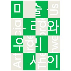 美術館 我們與我們之間, 國立現代美術館, 國立現代美術館