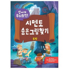 신나게 두뇌회전 숨은 그림 찾기 5, 시멘토