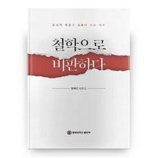 以哲學批判：對韓國學術與教育的剖析 | 鄭世根評論集, 忠北大學校出版部, 鄭世根