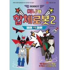 미니카 합체로봇 종이접기: 델타 VS 데몬, 2, 지식오름, 이지은, 박승범