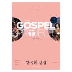 福音計畫 舊約 4： 王國的建立(青壯年帶領者用)：透過藝術閱讀的歷代志聖經研究, 都蘭諾書院, LifeWay Adults