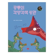 공룡의 각양각색 왕관, 봄이아트북스, 양양