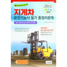 Sangsangbooks 2021 堆高機駕駛技術士筆試總整理問題