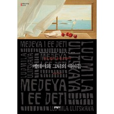 메데야와 그녀의 아이들, 류드밀라 울리츠카야, 문학동네