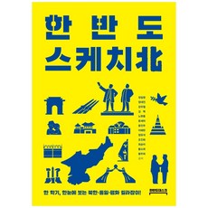 韓半島素描本：一學期 一眼看懂北韓·統一·和平的指南!, 書廊, 鄭日永, 鄭大鎮,  姜宇哲,  金赫,  盧賢鍾, 尹世羅,  尹仁珠,  李惠蘭,  鄭裕錫,  趙珍熙,  崔順美,  黃昭熙,  黃珠熙