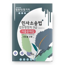 2021 민사소송법 기출문제집 법원직/등기직, 엑스퍼트