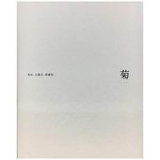 菊花：無餘 文鳳宣書畫帖, 文鳳宣, 文梅軒