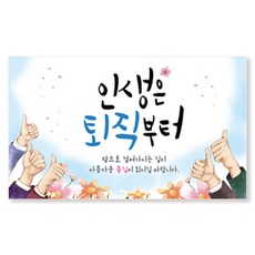 以撒手寫字體 退休活動橫幅, 人生從退休開始