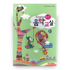 플러스 우등생 음악교실 3-1 세바퀴 스텝모험, 일신서적출판사