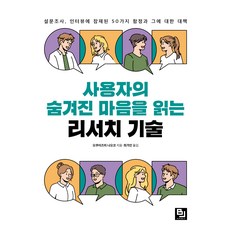 讀懂使用者隱藏內心的研究技術：問卷調查 訪談中潛藏的50個陷阱與其對策, B.J.Public