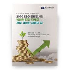 2020 ESG 글로벌 서밋 : 복원력 강한 경제와 지속 가능한 금융의 길, 세계경제연구원