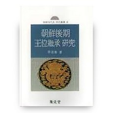 朝鮮後期王位繼承研究, 集文堂, 李迎春