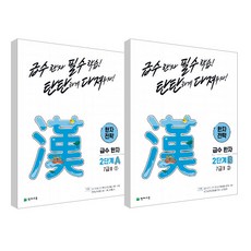 Chunjae 漢字策略 2階段 A + B 套組 全2冊