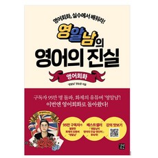 Youngalnam的英語真相 ： 英語會話, Gilbut Easy Talk, 請參考詳細說明