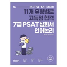 7級 PSAT 題型別高分深化書 語言邏輯, ST Unitas