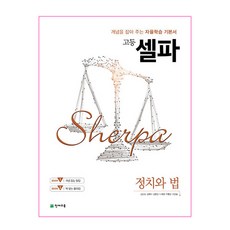 Chunjae 2024 高中 Sherpa： 掌握概念的自主學習基本教材, 社會(政治與法律)