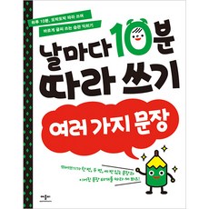날마다 10분 따라 쓰기, 여러 가지 문장, 애플비