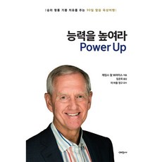 능력을 높여라 Power Up, 예찬사