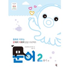 文解力詞彙力發展計畫： 勇氣篇 章魚2, It's Book, NSB9791192182742