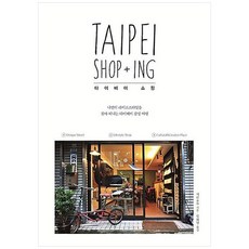 台北購物(大字書)：一趟尋找自我生活風格的台北感性之旅, Idam Books, 士林