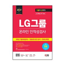 Sidaegosi 2023下半年 考古題就是答案 LG集團線上人格與能力測驗 + 8年份考古題還原 + 考古題類型完全分析 + 免費LG特講, 單一商品