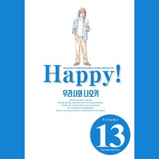Happy! 完全版, 鶴山文化社, 第 13 卷, 浦澤直樹 文,圖
