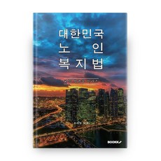 대한민국 노인복지법 : 교양 법령집 시리즈, 부크크