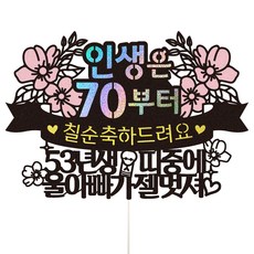 70歲生日快樂蛋糕擺飾, 1組, 102號 爸爸70歲生日款