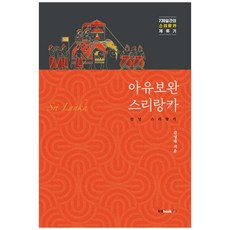 阿育波萬 斯里蘭卡：730天的斯里蘭卡旅居記, 金永泰, 書本實驗室
