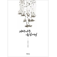 chaekmandeuneunjip 白樺林間小徑, 金順國, 產品名稱