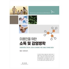 KWANGMOONKAG 美容師消毒與傳染病學, 廉承善, 張善燁