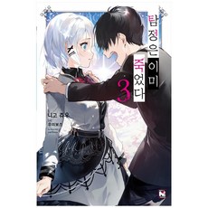 偵探已經 死了. 3, 影像出版媒體(影像筆記), 二語十,金民俊,海坊主