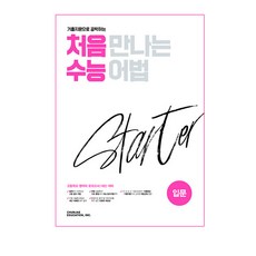 기출 지문으로 공략하는 처음 만나는 수능 어법 스타터(입문)(2026), 천재교육