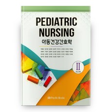 아동건강간호학. 2, Pacific Books