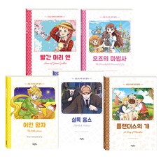 紅髮安妮 + 綠野仙蹤 + 小王子 + 福爾摩斯 + 法蘭德斯之犬 套書, 國小閱讀力世界名著, 雞林圖書