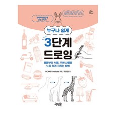 누구나 쉽게 3단계 드로잉, 제이펍, OCHABI Institute